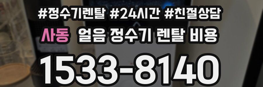 사동 얼음 정수기 렌탈 비용