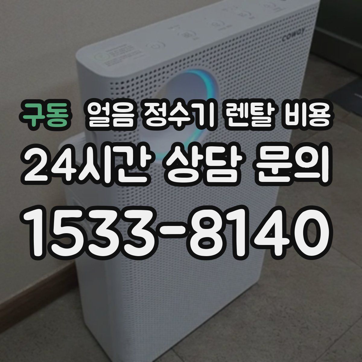 구동 얼음 정수기 렌탈 비용