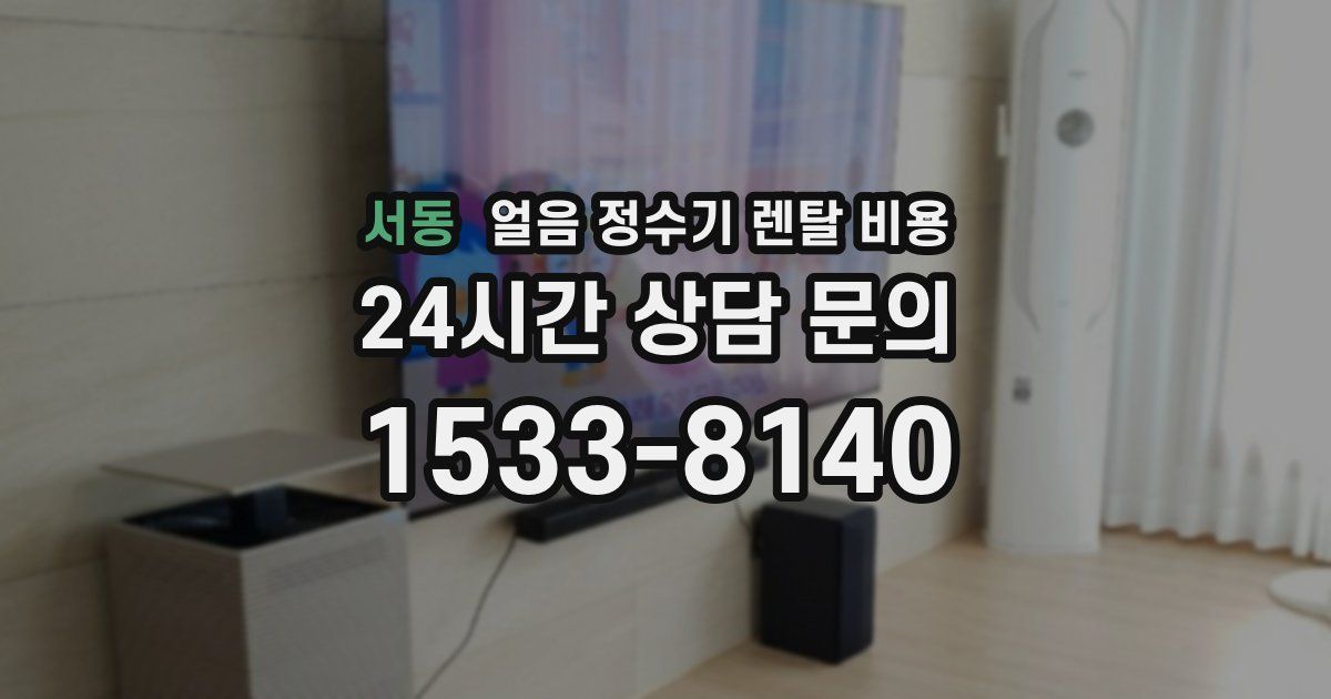 서동 얼음 정수기 렌탈 비용