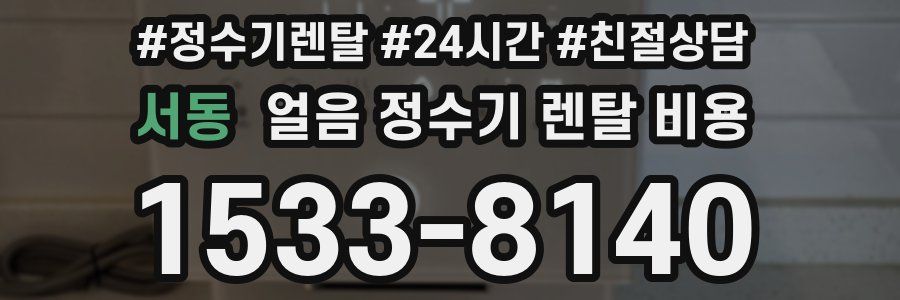 서동 얼음 정수기 렌탈 비용