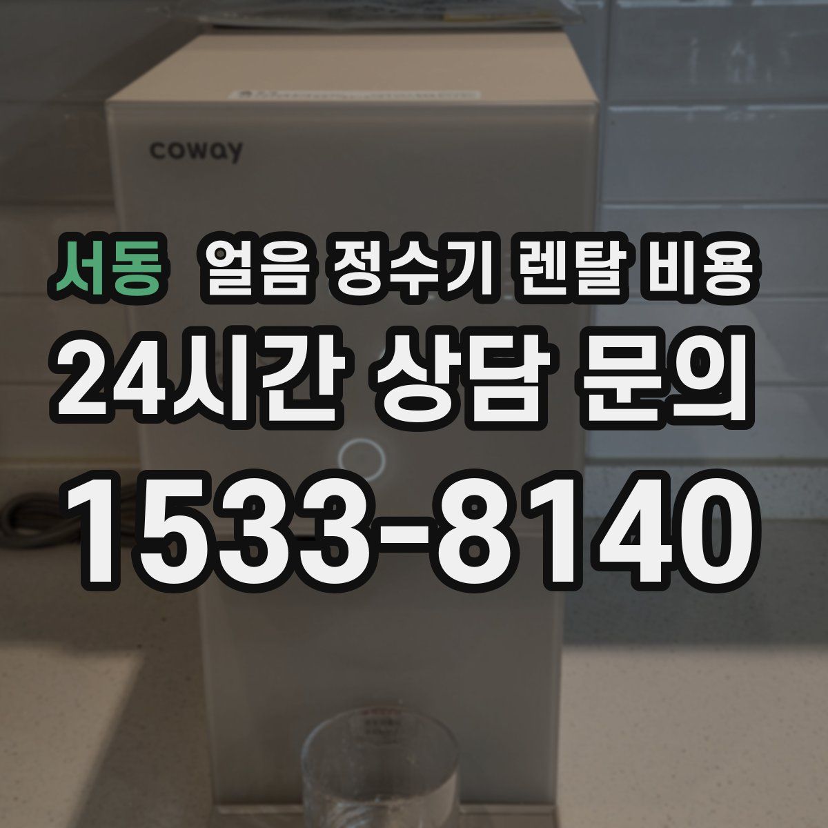 서동 얼음 정수기 렌탈 비용