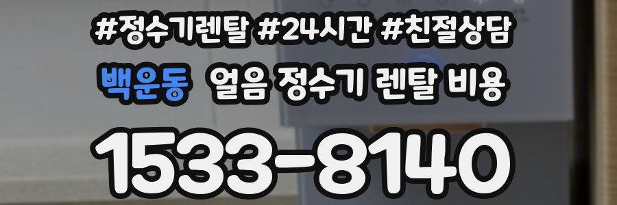 백운동 얼음 정수기 렌탈 비용