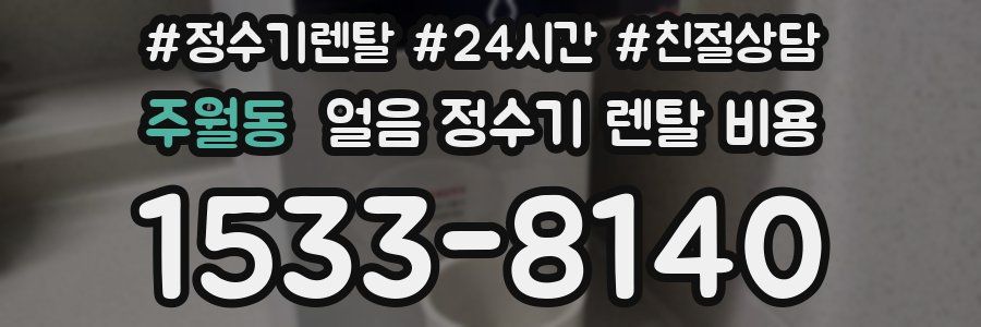 주월동 얼음 정수기 렌탈 비용
