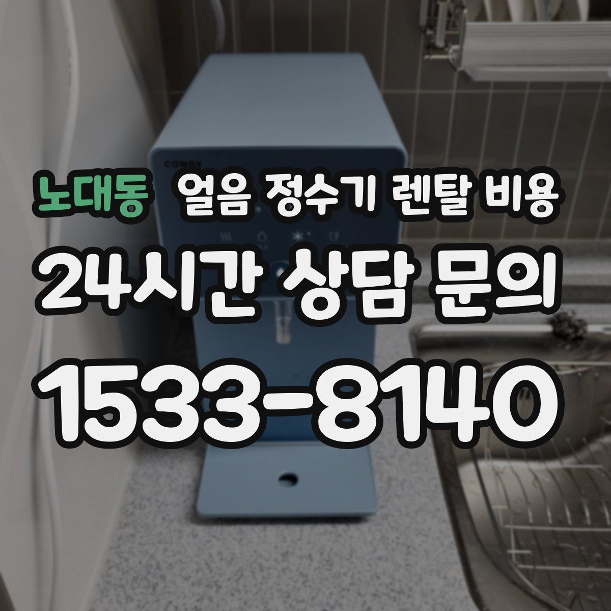 노대동 얼음 정수기 렌탈 비용