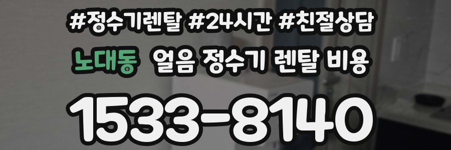 노대동 얼음 정수기 렌탈 비용