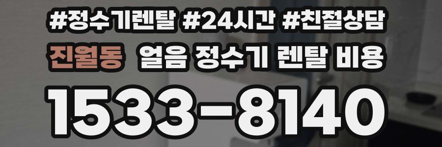 진월동 얼음 정수기 렌탈 비용