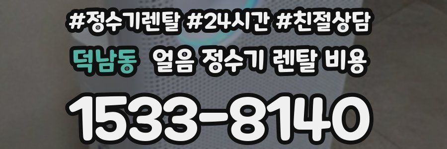 덕남동 얼음 정수기 렌탈 비용