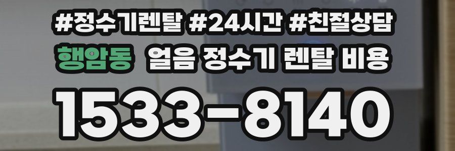 행암동 얼음 정수기 렌탈 비용