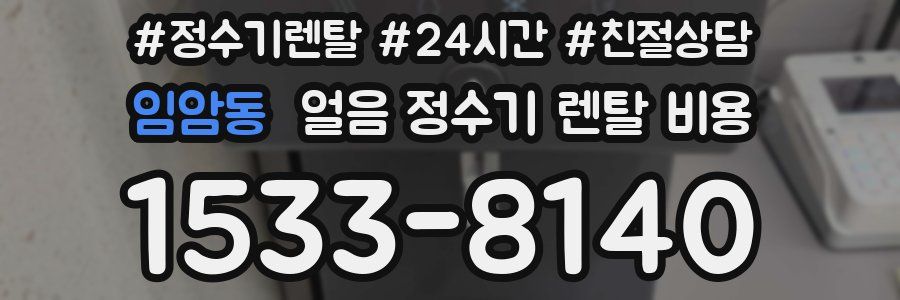 임암동 얼음 정수기 렌탈 비용