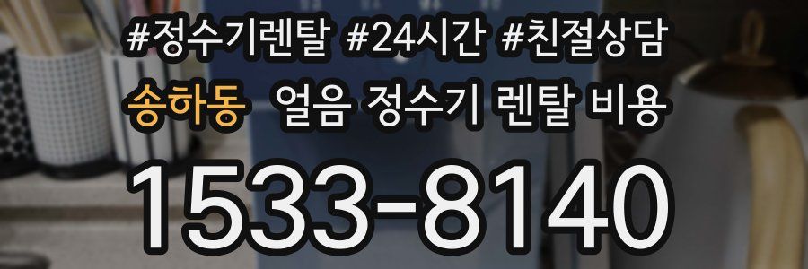 송하동 얼음 정수기 렌탈 비용