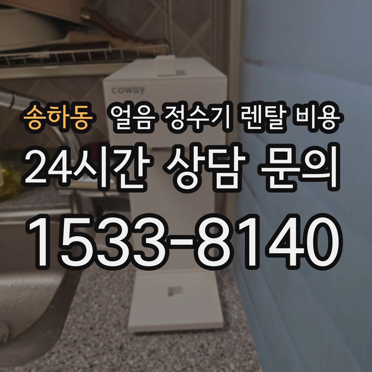 송하동 얼음 정수기 렌탈 비용