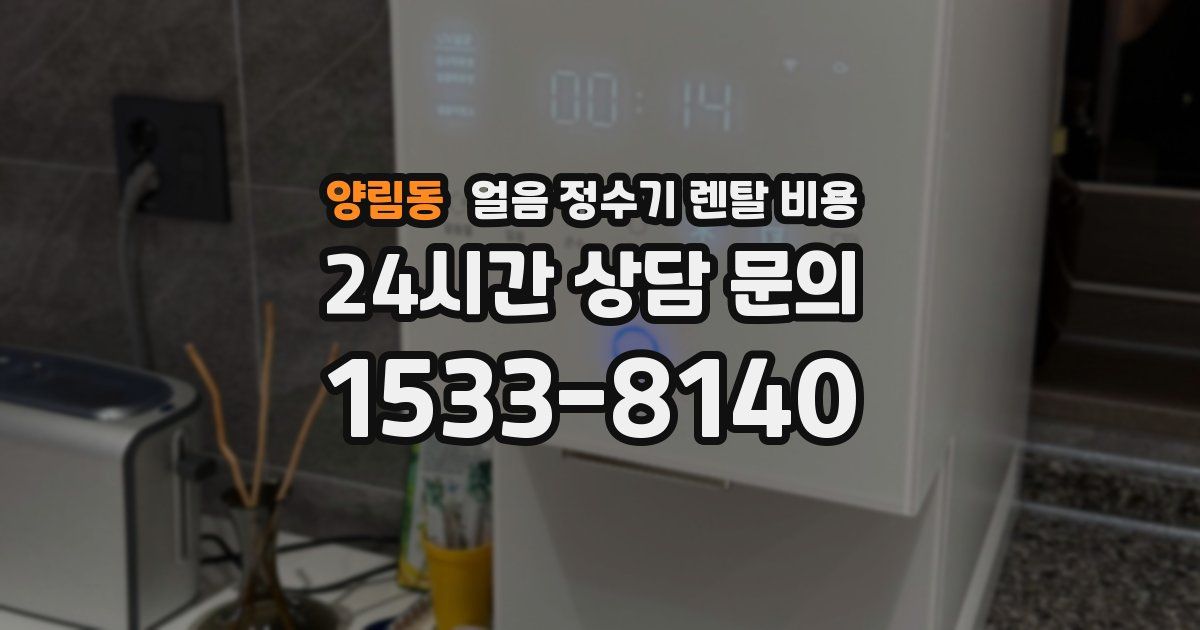 양림동 얼음 정수기 렌탈 비용