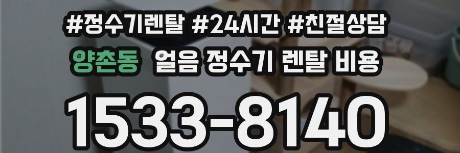 양촌동 얼음 정수기 렌탈 비용