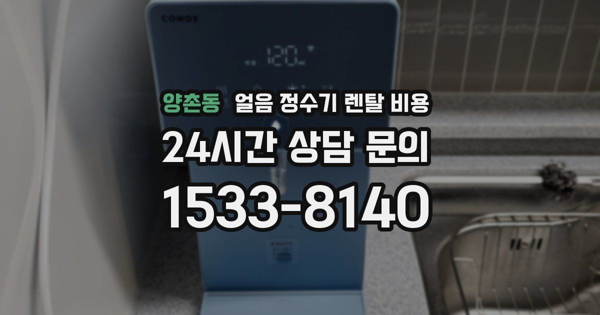 양촌동 얼음 정수기 렌탈 비용
