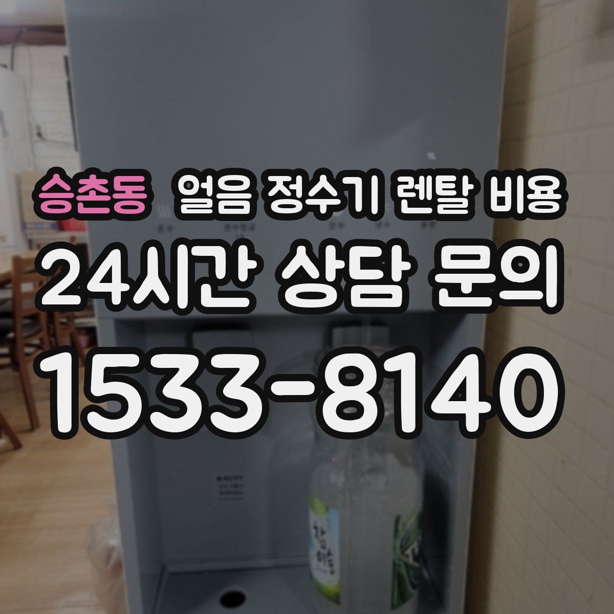 승촌동 얼음 정수기 렌탈 비용