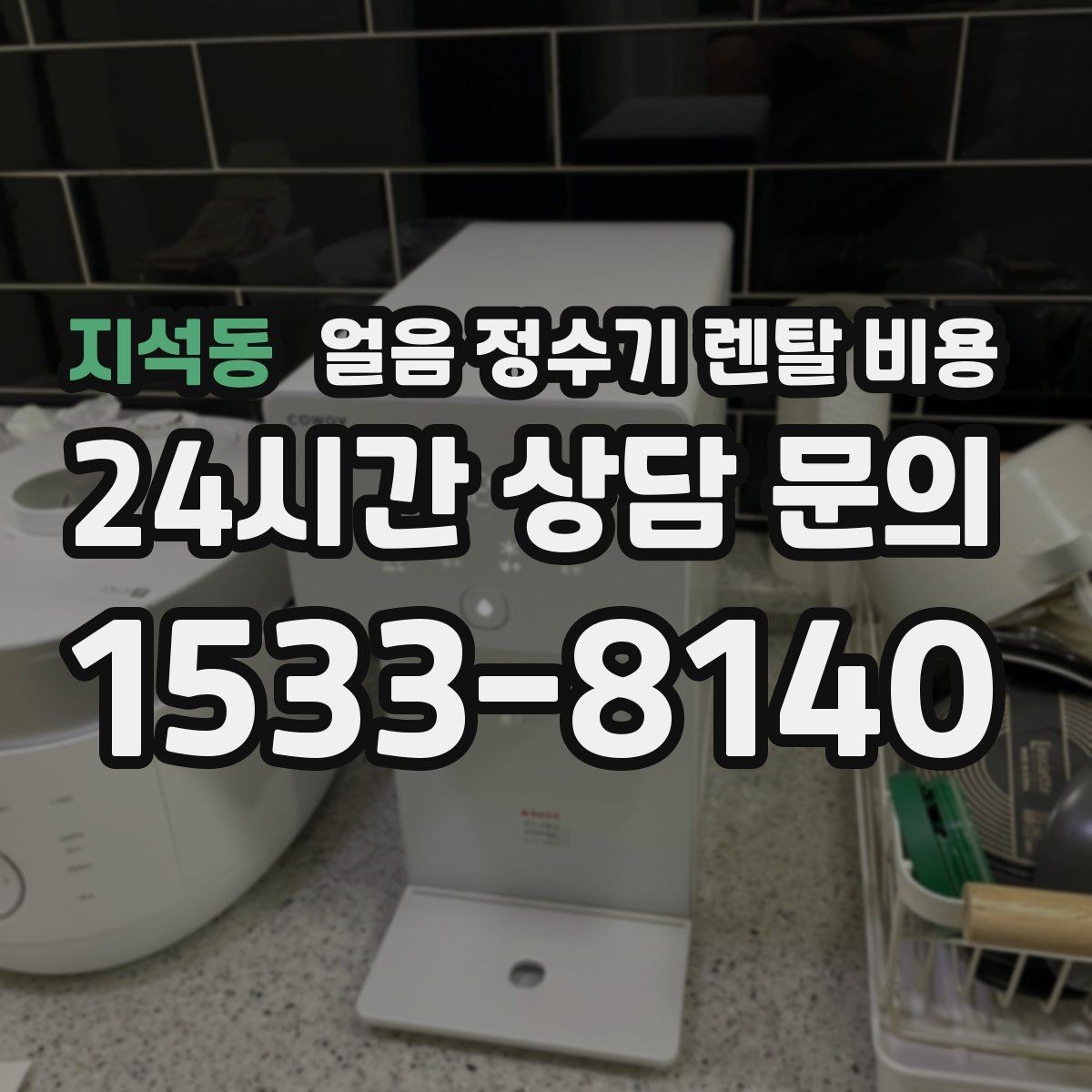 지석동 얼음 정수기 렌탈 비용 아이 있는 집에서 중요한 기능