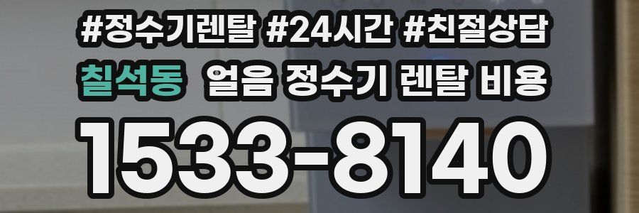 칠석동 얼음 정수기 렌탈 비용