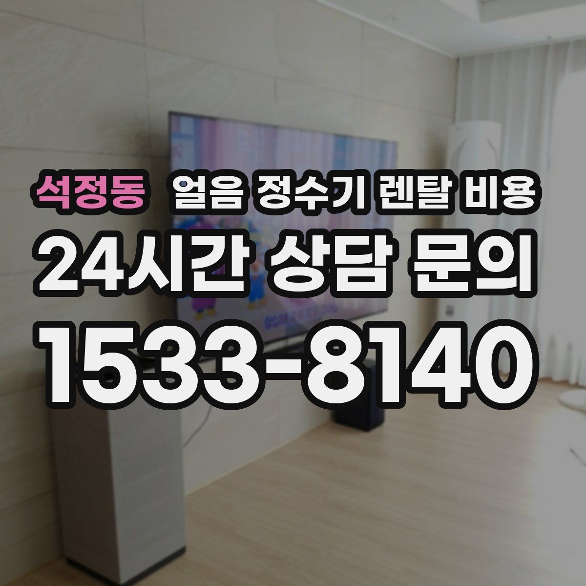 석정동 얼음 정수기 렌탈 비용