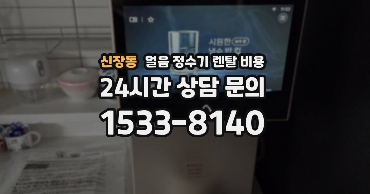 신장동 얼음 정수기 렌탈 비용