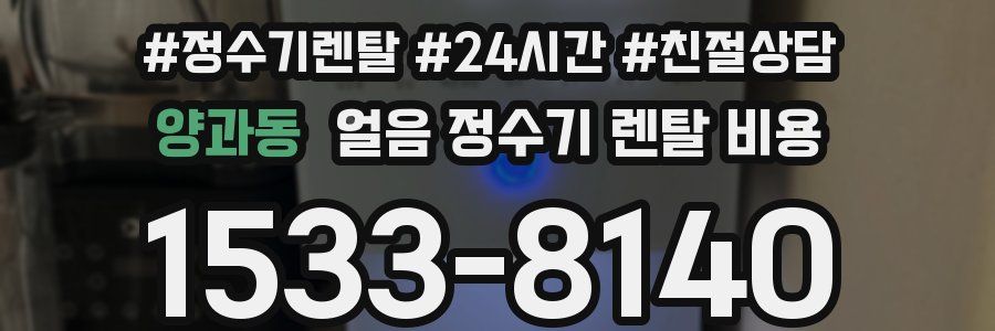 양과동 얼음 정수기 렌탈 비용
