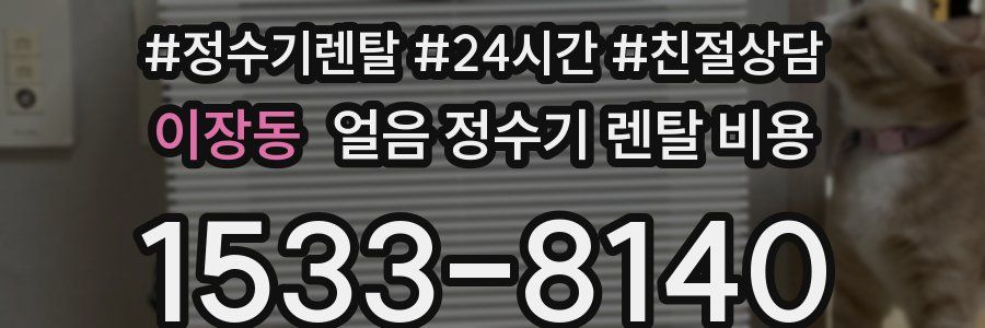 이장동 얼음 정수기 렌탈 비용