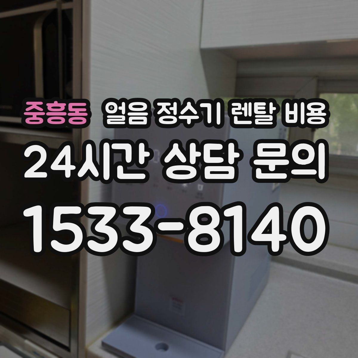 중흥동 얼음 정수기 렌탈 비용 할인 문구만 보면 안 되는 이유
