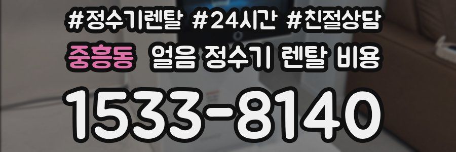 중흥동 얼음 정수기 렌탈 비용