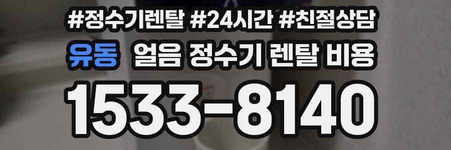 유동 얼음 정수기 렌탈 비용