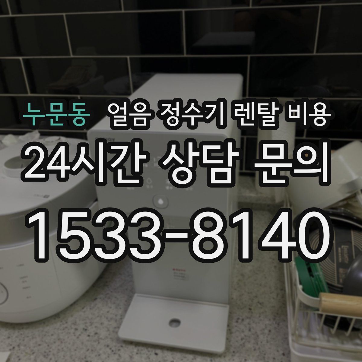 누문동 얼음 정수기 렌탈 비용
