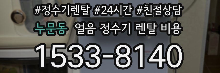 누문동 얼음 정수기 렌탈 비용