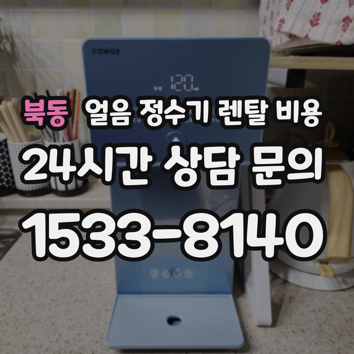 북동 얼음 정수기 렌탈 비용