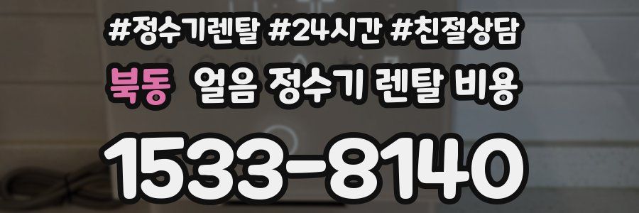 북동 얼음 정수기 렌탈 비용