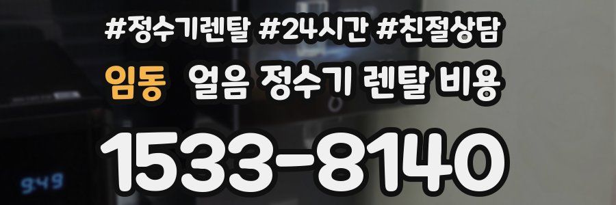 임동 얼음 정수기 렌탈 비용