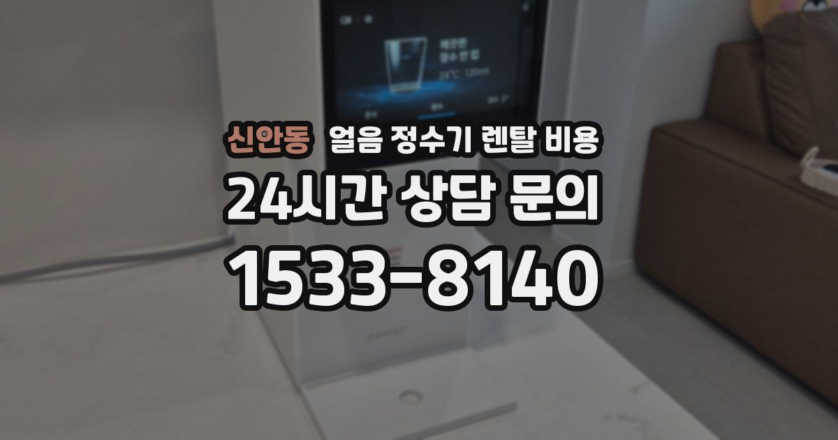 신안동 얼음 정수기 렌탈 비용