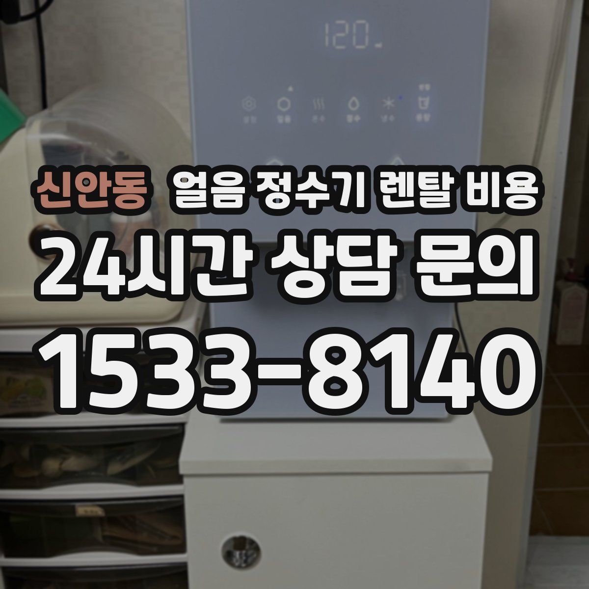 신안동 얼음 정수기 렌탈 비용