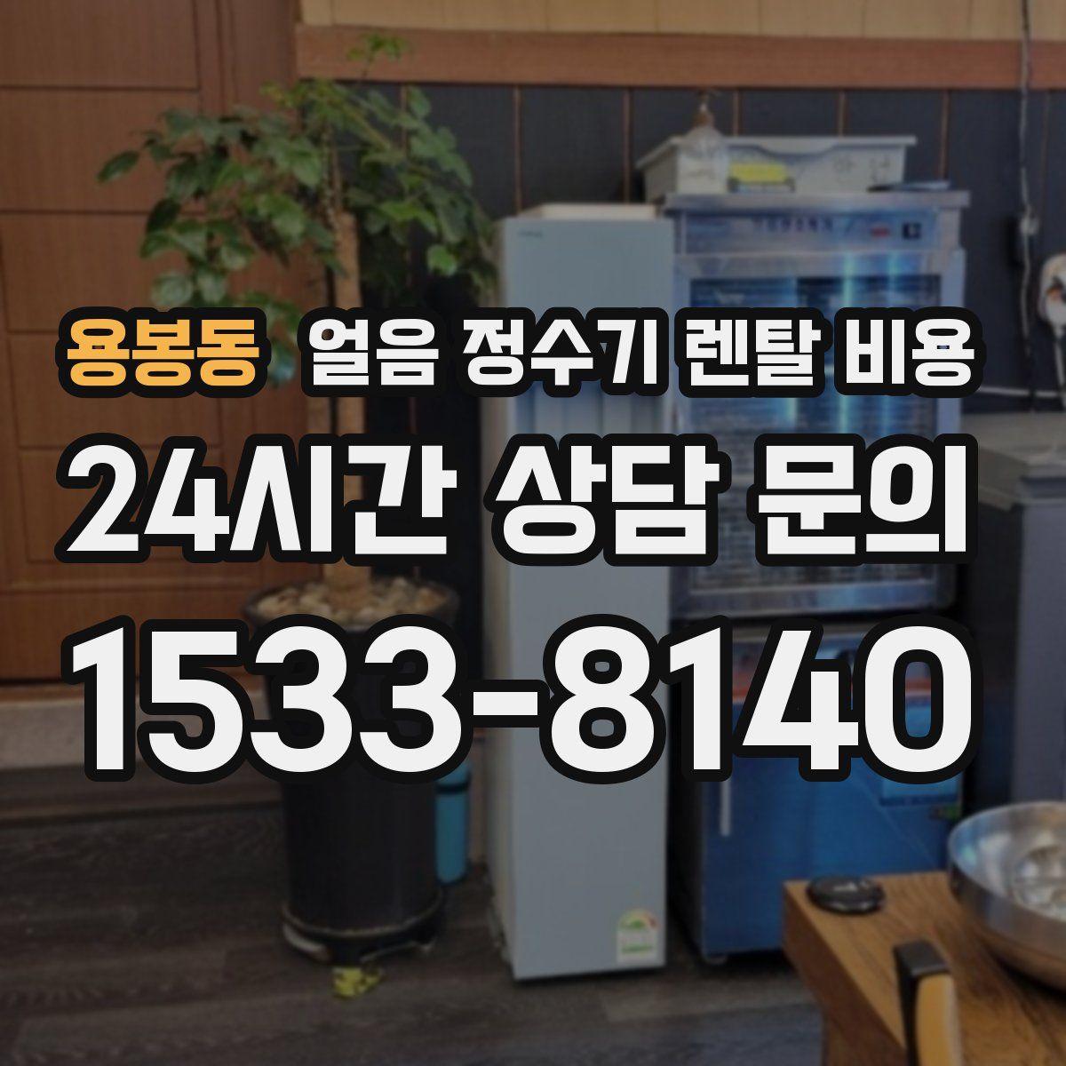 용봉동 얼음 정수기 렌탈 비용