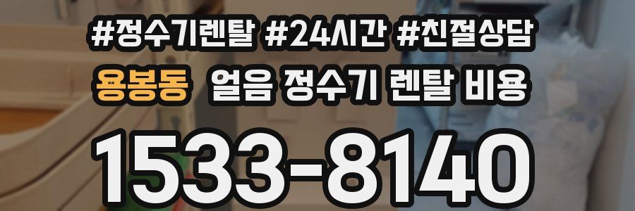 용봉동 얼음 정수기 렌탈 비용