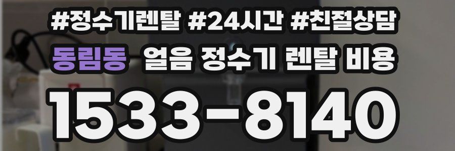동림동 얼음 정수기 렌탈 비용