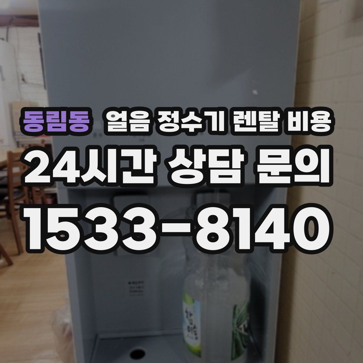 동림동 얼음 정수기 렌탈 비용