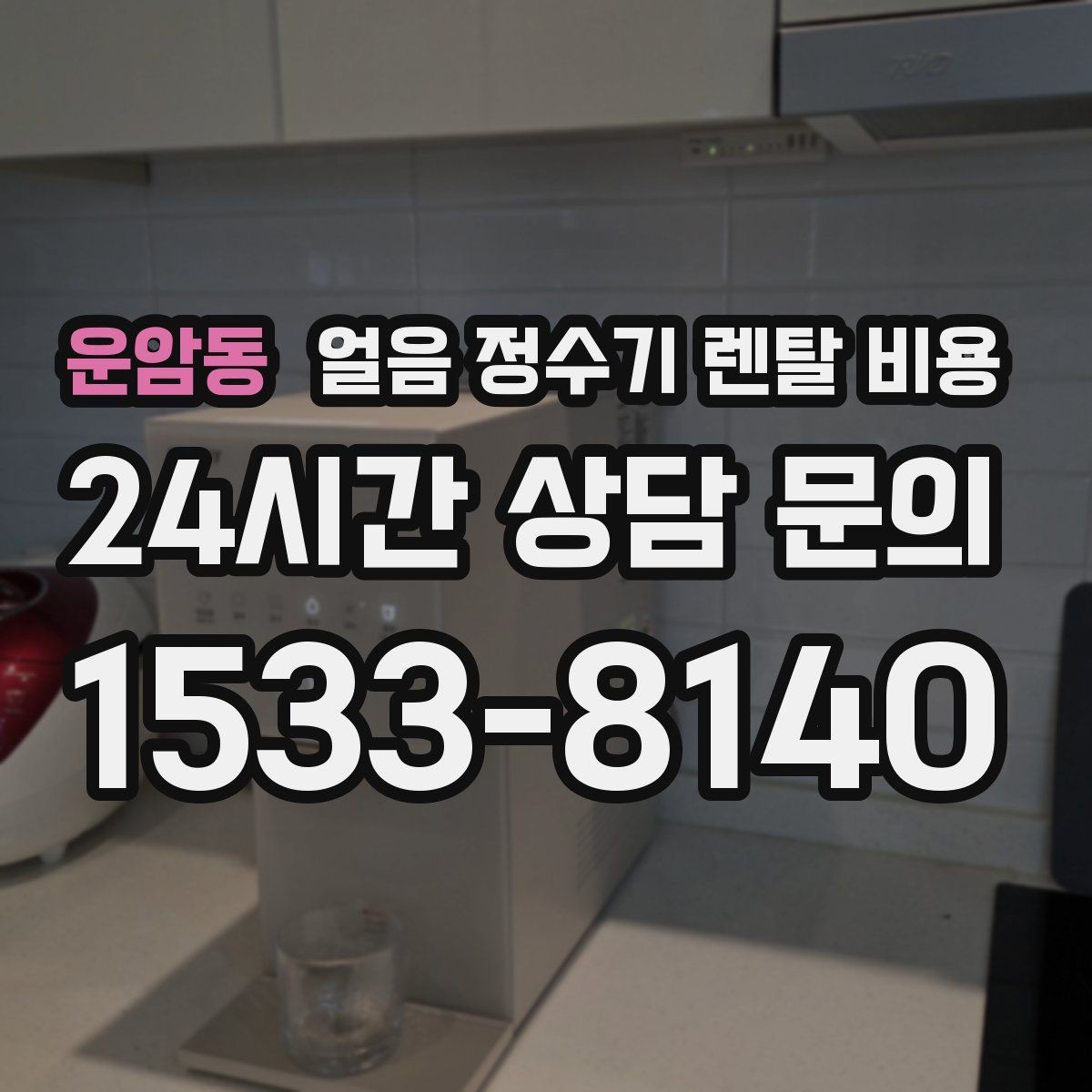 운암동 얼음 정수기 렌탈 비용 아이가 사용하기 안전한 제품 기준