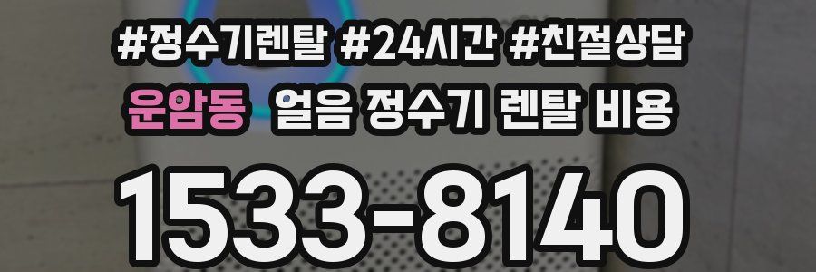 운암동 얼음 정수기 렌탈 비용