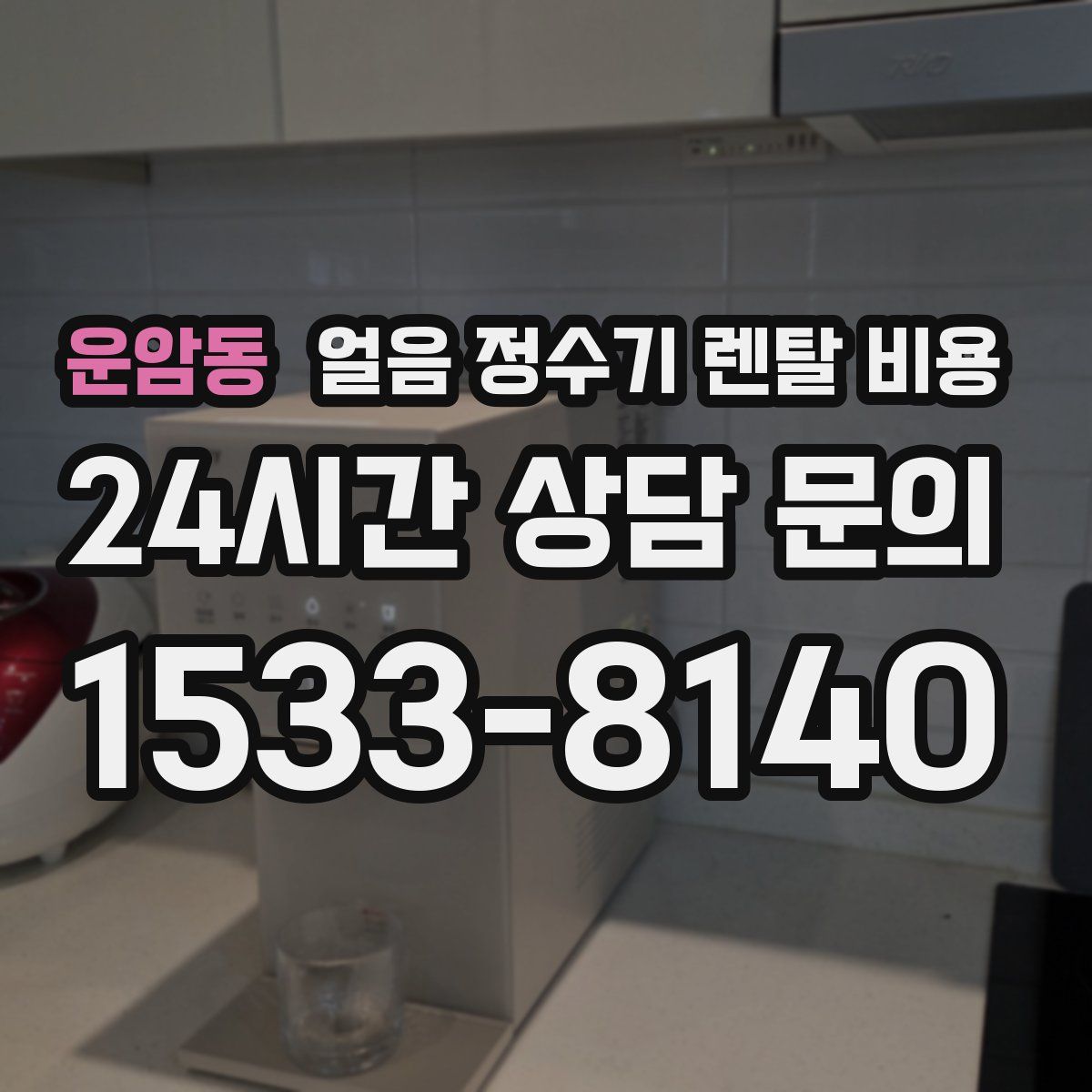 운암동 얼음 정수기 렌탈 비용