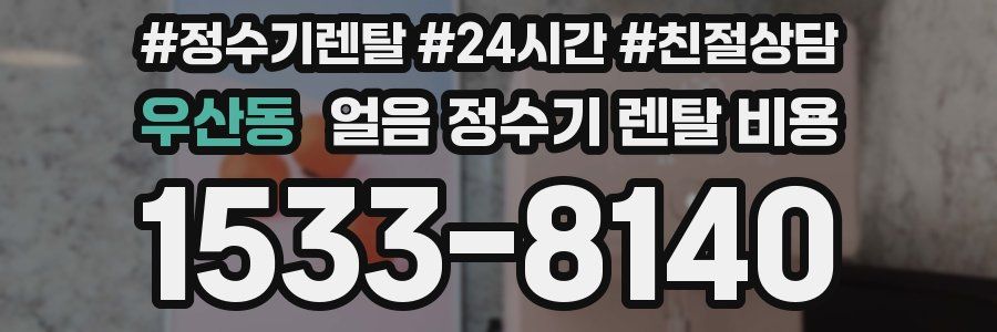 우산동 얼음 정수기 렌탈 비용