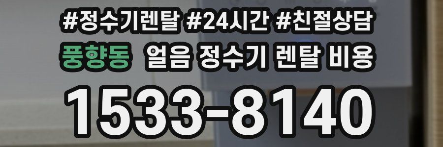 풍향동 얼음 정수기 렌탈 비용