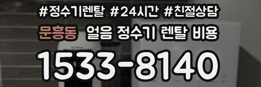 문흥동 얼음 정수기 렌탈 비용