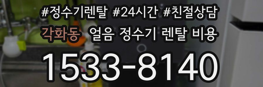 각화동 얼음 정수기 렌탈 비용