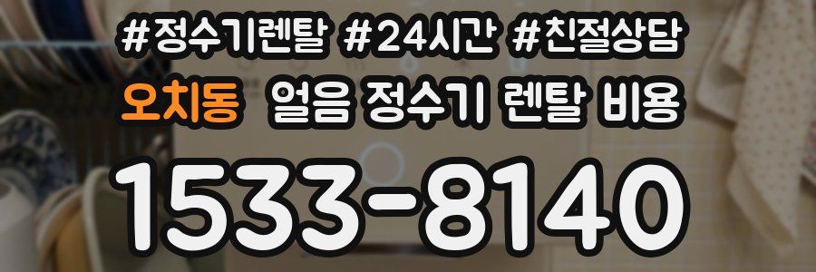 오치동 얼음 정수기 렌탈 비용