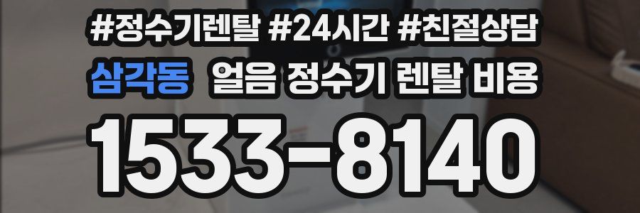 삼각동 얼음 정수기 렌탈 비용