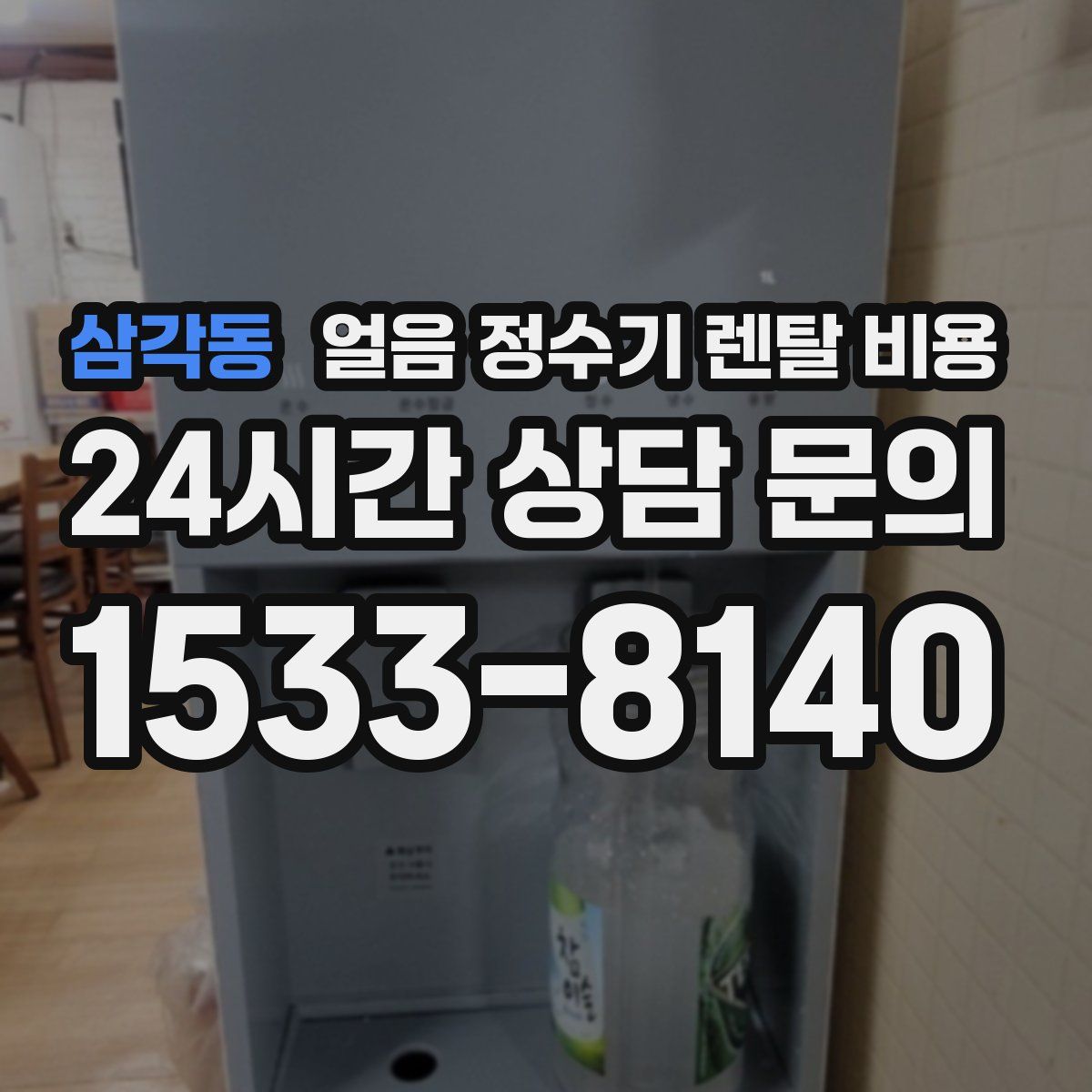 삼각동 얼음 정수기 렌탈 비용