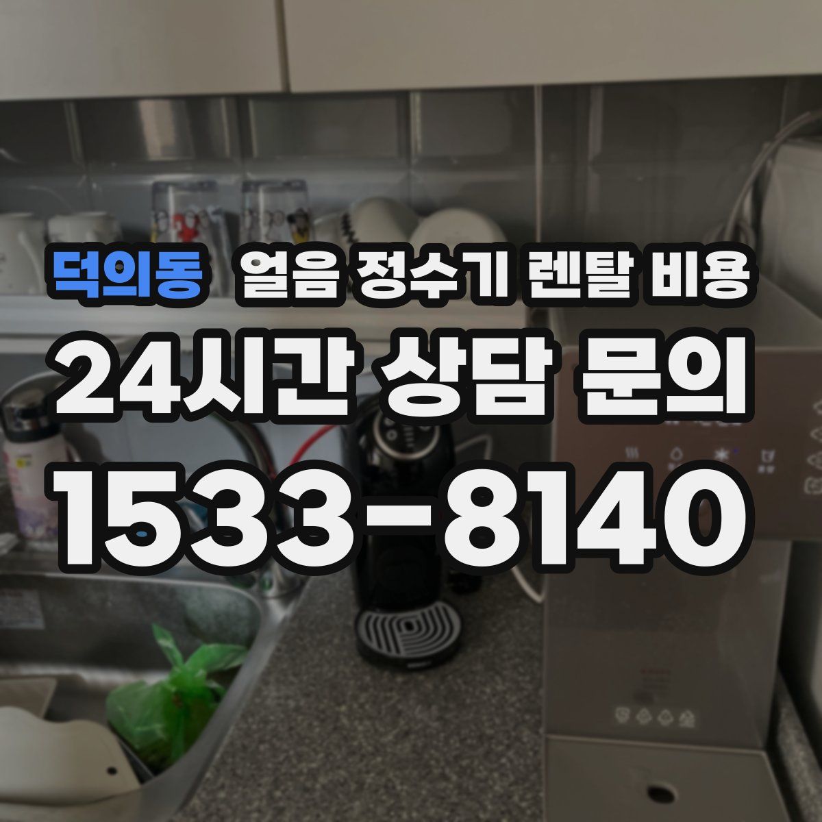 덕의동 얼음 정수기 렌탈 비용
